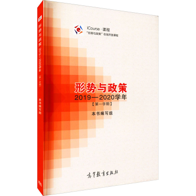 [M]形势与政策 2019-2020学年(第1学期)-9787040525595