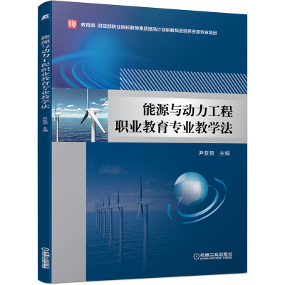 醉染图书能源与动力工程职业教育专业教学法9787111603610