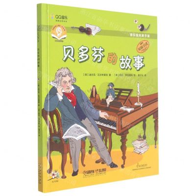 [N]贝多芬的故事(扫码音频版原版引进)(精)/音乐绘本亲子读-9787552321630