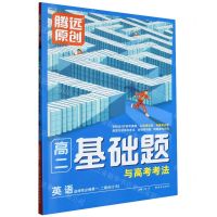 [N]英语(选择性必修第12册合订RJ)/高二基础题与高考考法-9787554167847