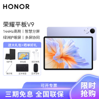 HONOR/荣耀平板V9 11.5英寸高刷护眼全面屏平板电脑网课学习办公游戏 12+256GB[WiFi版]庐烟紫