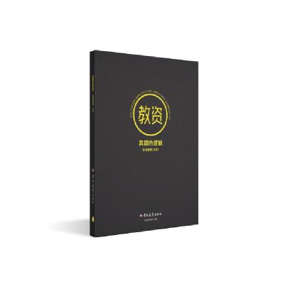 正版新书]教资真题的逻辑综合素质(小学)不详9787569247619