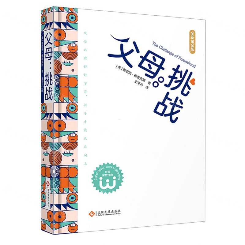 [N]父母--挑战(全新黄金版)(精)-9787514241112