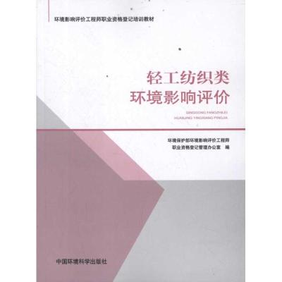 [M]轻工纺织类环境影响评价-9787511107657