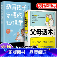 父母话术训练+教育孩子要懂的心理学 [正版]抖音同款变通书籍 人情世故书籍每天懂一点 眼界决定你的高度变通思维受用一生的