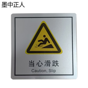 墨中正人当心滑跌正班用79×80mm张