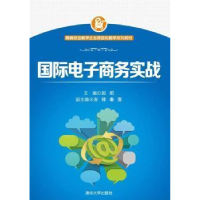 正版新书]国际电子商务实战(网商创业教学企业项目化教学系列教