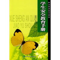 正版新书]学生安全教育手册巫殷文9787505876378