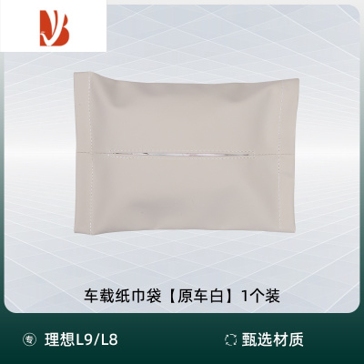 三维工匠适用理想L9/L8/L7车载纸巾袋盒包汽车用品配件头枕绑带抽纸套器 理想L9/L8/L7专用纸巾包[原车白1个装