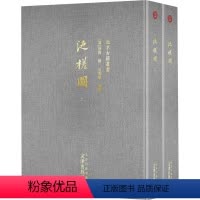 [正版]泛槎图(全2册) 历史古籍 文学 文津出版社