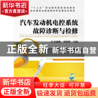 正版 汽车发动机电控系统故障诊断与检修 朱建勇,郑烨珺主编 机