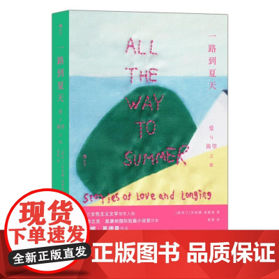 一路到夏天 爱与渴望之歌 新西兰女性主义文学 移民夏天爱情渴望 外国文学短篇小说集 后浪出版