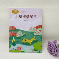 [M]小壁虎借尾巴-9787107346064