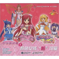 正版新书]巴啦啦小魔仙之女孩更优秀(1粉色女孩粉可爱)广东奥飞