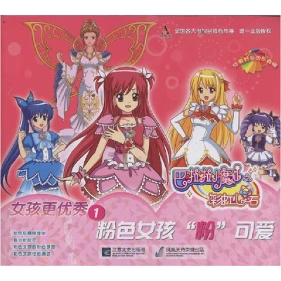 正版新书]巴啦啦小魔仙之女孩更优秀(1粉色女孩粉可爱)广东奥飞