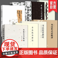 [全8册]白砥论书微语+书法技法新论+书法欣赏新论+书法论形式批评+中国书法史+中国书法理论纲要+从创作到临摹+书法侧锋