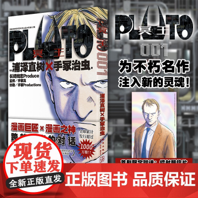 正版 PLUTO冥王 001 浦泽直树手冢治虫著 首刷限定附赠明信片一张 “浦泽风”的铁臂阿童木 日本漫画