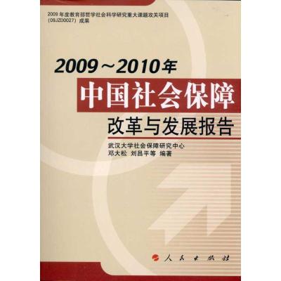 [M]2009-2010年中国社会保障改革与发展报告-9787010095974