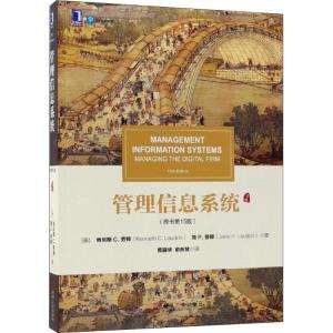 管理信息系统(原书第15版)[美]肯尼斯C.劳顿MANAGEMENTINFORMAT