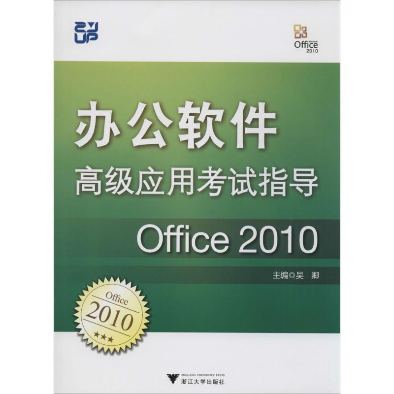 正版新书]办公软件高级应用考试指导:Office 2010吴卿978730812