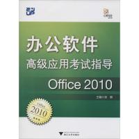 正版新书]办公软件高级应用考试指导:Office 2010吴卿978730812