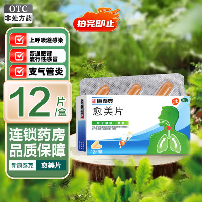 新康泰克愈美片12片/盒用于上呼吸道感染感冒和流行性感感冒 咳嗽咳痰