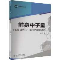 正版新书]前身中子星PSR J0740+6620的理论研究 数理科学研究 核