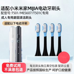 适配小米米家MIJIA电动牙刷头T501/MES607/T501C替换头