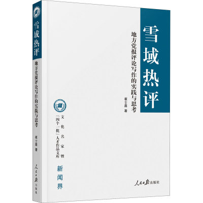 醉染图书雪域热评 地方报评论写作的实践与思考9787511564191