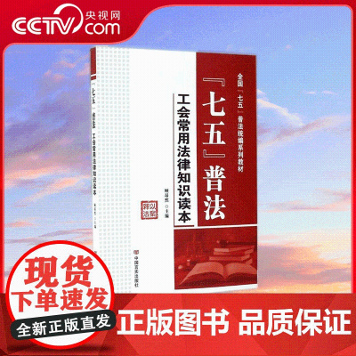 [央视网]七五普法 工会常用法律知识学习读本 以案释法 中国言实出版社 9787517120841 YG