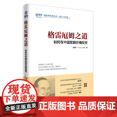 格雷厄姆之道:如何在中国实践价值投资 姜开舰 中国经济出版社 正版书籍