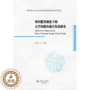 [醉染正版]知识服务视角下的大学出版社融合发展研究书冯卫东 社会科学书籍