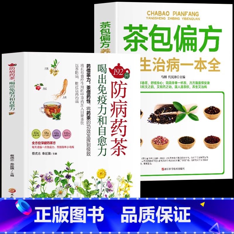 [正版]2册 192种茶14种功能饮茶防病药茶茶包偏方中医茶疗偏方养生保健茶谱茶文化书籍简单实用养生茶饮配方饮泡方法功效