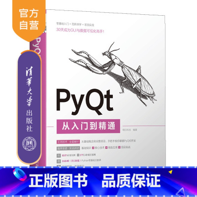 [正版]PyQt从入门到精通 明日科技 计算机程序设计PythonPyQt软件工具