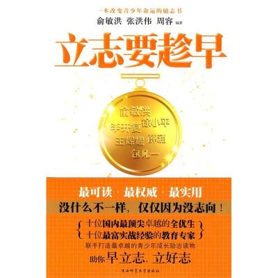 正版新书]立志要趁早俞敏洪9787561347539