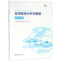 音像2018全球能源分析与展望国网能源研究院有限公司