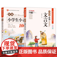 小升初文言文阅读与训练120篇+小学生必背文言文