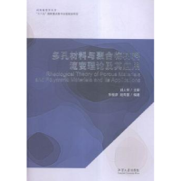 音像多孔材料与聚合物材料流变理论及其应用张俊彦,赵荣国编著