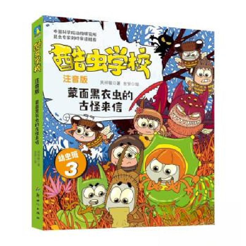 正版新书]酷虫学校.蒙面黑衣虫的古怪来信(注音版:幼虫班3)/