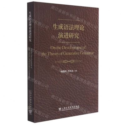 [N]生成语法理论演进研究-9787544667333
