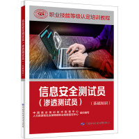 信息安全测试员(渗透测试员)(基础知识)