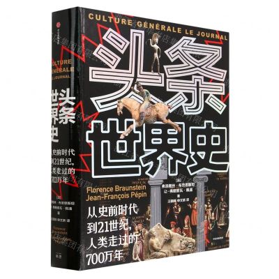 [N]头条世界史(从史前时代到21世纪人类走过的700万年)(精)-9787521752243