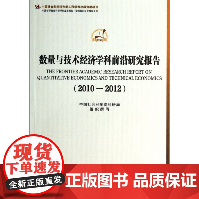 数量与技术经济学科前沿研究报告(2010-2012)