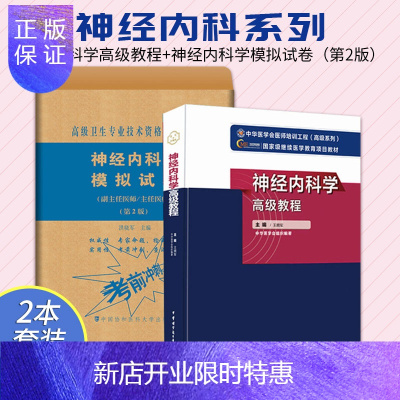 惠典正版2021年新版神经内科学高级教程+神经内科学模拟试卷第2版两本套装神经系统疾病的诊断技术周围