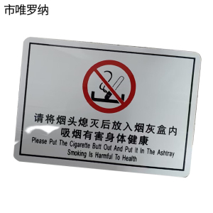 市唯罗纳烟头熄灭后放入烟灰盒(临客)135×95mm 张