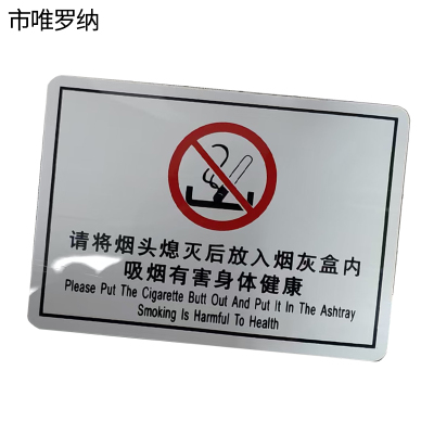 市唯罗纳烟头熄灭后放入烟灰盒(临客)135×95mm 张