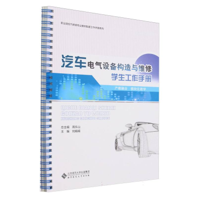 正版新书]汽车电气设备构造与维修学生工作手册刘娟娟 编9787303