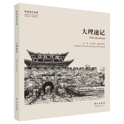 正版新书]大理速记马骄,白雪梅 绘9787507768664