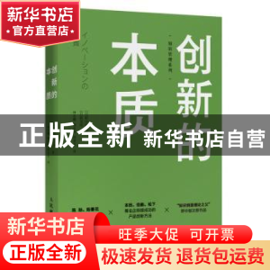 正版 创新的本质 [日]野中郁次郎,[日]胜见明 人民邮电出版社 97