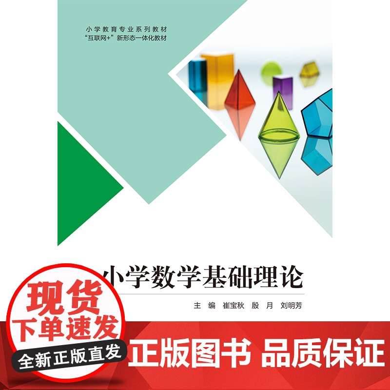 小学数学基础理论 崔宝秋 殷月 刘明芳 “互联网+” 新形态一体化教材 首都师范大学出版社 9787565685835
